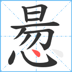 惖笔顺分解图片12