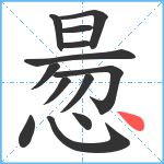 惖笔顺分解图片13