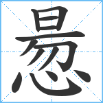 惖笔顺分解图片14