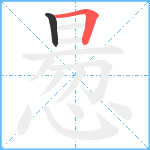 惖笔顺分解图片2