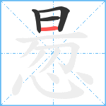 惖笔顺分解图片4