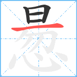 惖笔顺分解图片5