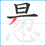 惖笔顺分解图片6