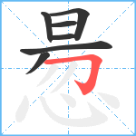 惖笔顺分解图片7