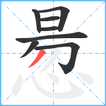 惖笔顺分解图片8