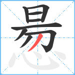 惖笔顺分解图片9