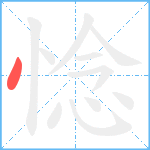 惗笔顺分解图片1