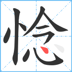 惗笔顺分解图片10