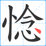 惗笔顺分解图片11