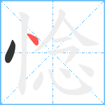 惗笔顺分解图片2