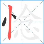 惗笔顺分解图片3