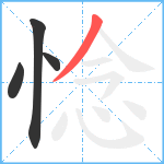 惗笔顺分解图片4