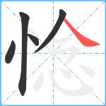 惗笔顺分解图片5