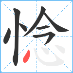 惗笔顺分解图片8