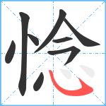 惗笔顺分解图片9