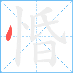 惛笔顺分解图片1