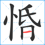 惛笔顺分解图片10