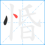 惛笔顺分解图片2