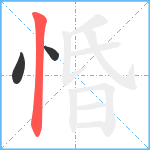 惛笔顺分解图片3