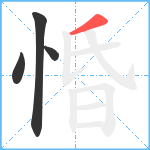 惛笔顺分解图片4