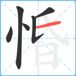 惛笔顺分解图片6