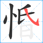 惛笔顺分解图片7