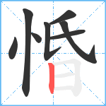 惛笔顺分解图片8