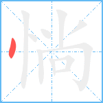 惝笔顺分解图片1