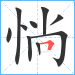 惝笔顺分解图片10