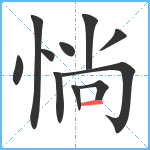 惝笔顺分解图片11