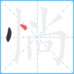 惝笔顺分解图片2