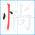 惝笔顺分解图片3