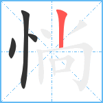 惝笔顺分解图片4