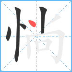 惝笔顺分解图片5