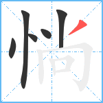 惝笔顺分解图片6