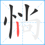 惝笔顺分解图片7