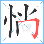 惝笔顺分解图片8