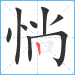 惝笔顺分解图片9