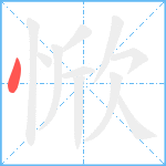 惞笔顺分解图片1