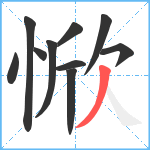 惞笔顺分解图片10