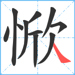 惞笔顺分解图片11