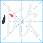 惞笔顺分解图片2