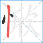 惞笔顺分解图片3