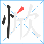 惞笔顺分解图片4