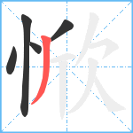 惞笔顺分解图片5