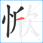 惞笔顺分解图片6