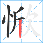 惞笔顺分解图片7