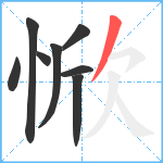 惞笔顺分解图片8