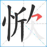 惞笔顺分解图片9