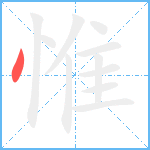 惟笔顺分解图片1